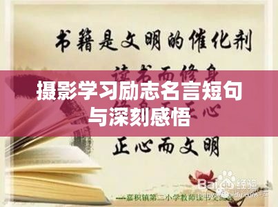 攝影學(xué)習(xí)勵志名言短句與深刻感悟