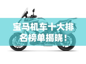 寶馬機(jī)車十大排名榜單揭曉！