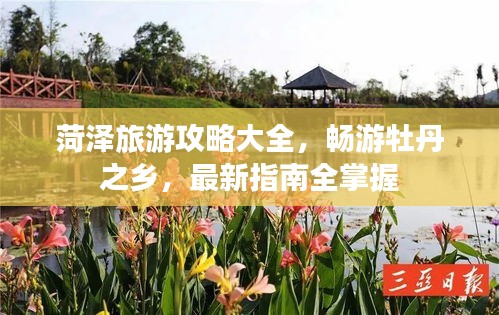 菏澤旅游攻略大全，暢游牡丹之鄉(xiāng)，最新指南全掌握