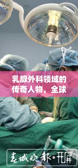 乳腺外科領(lǐng)域的傳奇人物，全球領(lǐng)軍者獨占榜首，乳腺外科世界第一專家風采展