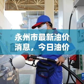 永州市最新油價(jià)消息，今日油價(jià)動(dòng)態(tài)更新！