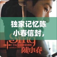 獨家記憶陳小春信封，陳小春的獨家記憶是哪一年發(fā)行的 