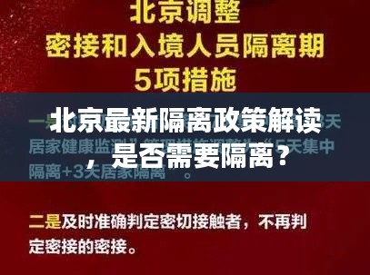 北京最新隔離政策解讀，是否需要隔離？