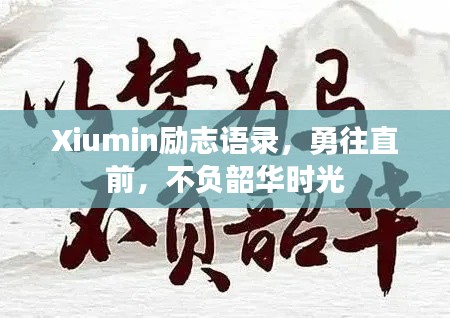 Xiumin勵志語錄，勇往直前，不負韶華時光