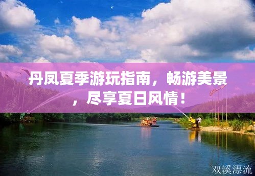 丹鳳夏季游玩指南，暢游美景，盡享夏日風(fēng)情！