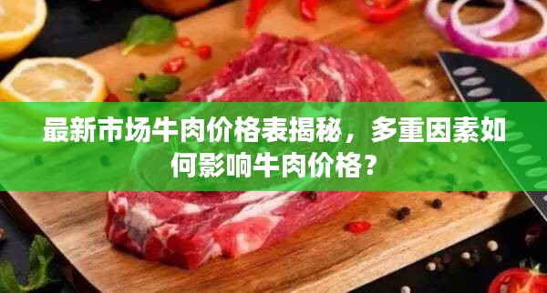 最新市場牛肉價格表揭秘，多重因素如何影響牛肉價格？