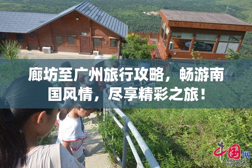 廊坊至廣州旅行攻略，暢游南國風(fēng)情，盡享精彩之旅！