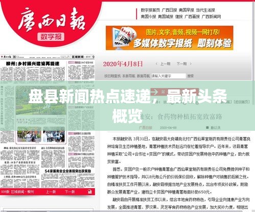 盤(pán)縣新聞熱點(diǎn)速遞，最新頭條概覽