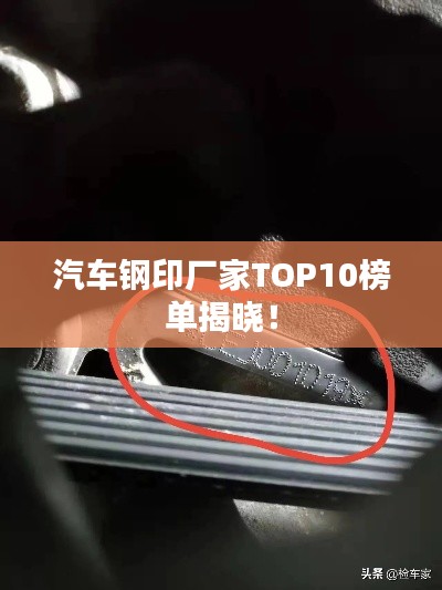 汽車鋼印廠家TOP10榜單揭曉！