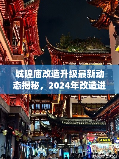 城隍廟改造升級(jí)最新動(dòng)態(tài)揭秘，2024年改造進(jìn)展搶先看！