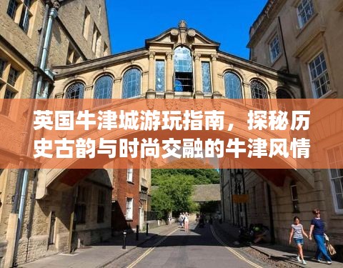 英國牛津城游玩指南，探秘歷史古韻與時尚交融的牛津風(fēng)情