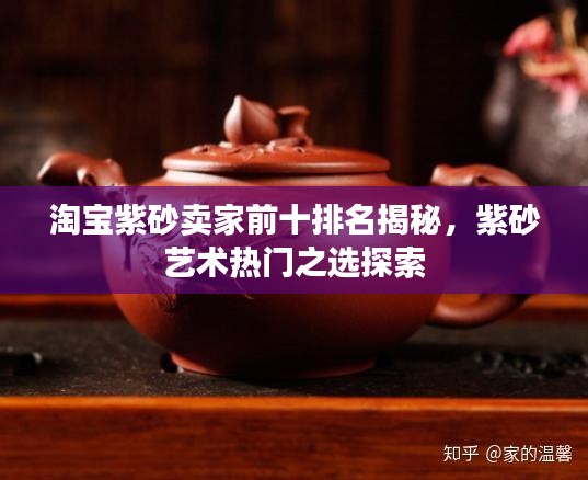 淘寶紫砂賣家前十排名揭秘，紫砂藝術(shù)熱門之選探索