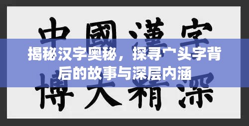 揭秘漢字奧秘，探尋宀頭字背后的故事與深層內(nèi)涵