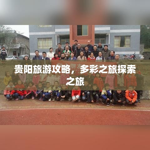 貴陽旅游攻略，多彩之旅探索之旅