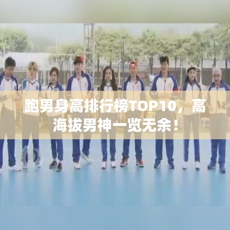 跑男身高排行榜TOP10，高海拔男神一覽無余！