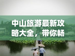 中山旅游最新攻略大全，帶你暢游中山美景！