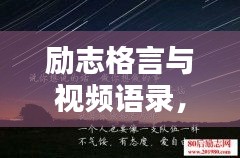 勵(lì)志格言與視頻語錄，激發(fā)潛能的無窮力量