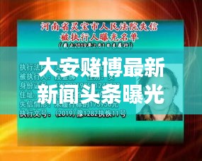 大安賭博最新新聞?lì)^條曝光