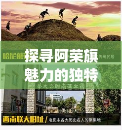 探尋阿榮旗魅力的獨(dú)特視角，在線探索地方風(fēng)情