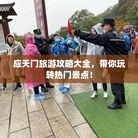 應天門旅游攻略大全，帶你玩轉熱門景點！