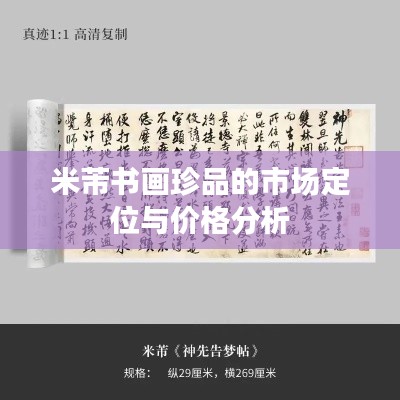 米芾書(shū)畫(huà)珍品的市場(chǎng)定位與價(jià)格分析