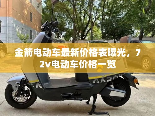 金箭電動車最新價格表曝光，72v電動車價格一覽