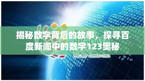 揭秘?cái)?shù)字背后的故事，探尋百度新聞中的數(shù)字123奧秘