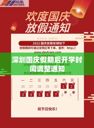 深圳國慶假期后開學(xué)時間調(diào)整通知