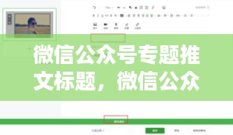 微信公眾號專題推文標題，微信公眾號軟文標題 