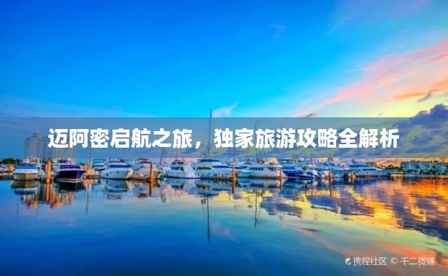 邁阿密啟航之旅，獨家旅游攻略全解析