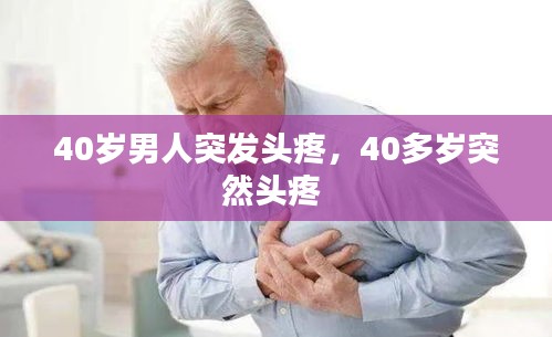 40歲男人突發(fā)頭疼，40多歲突然頭疼 