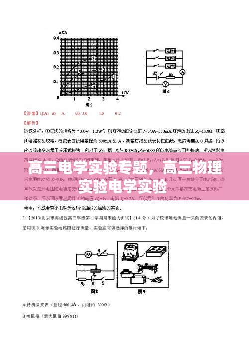 高三電學(xué)實驗專題，高三物理實驗電學(xué)實驗 