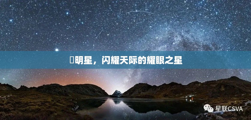 暻明星，閃耀天際的耀眼之星