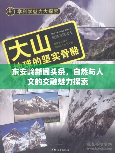 東安嶺新聞?lì)^條，自然與人文的交融魅力探索