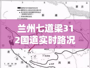 蘭州七道梁312國道實(shí)時路況報(bào)告，最新路況信息速遞