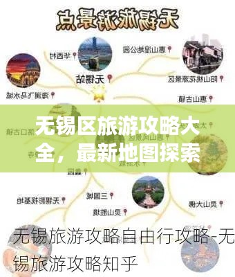 無錫區(qū)旅游攻略大全，最新地圖探索指南