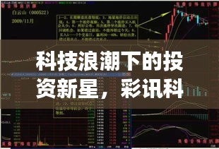 科技浪潮下的投資新星，彩訊科技股票引領市場風向標！