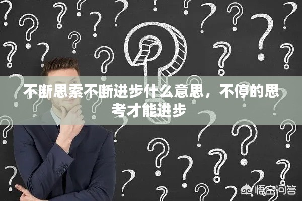 不斷思索不斷進(jìn)步什么意思，不停的思考才能進(jìn)步 