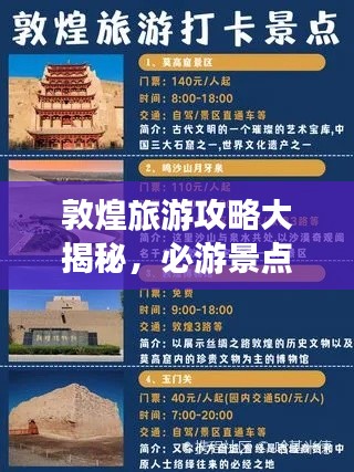 敦煌旅游攻略大揭秘，必游景點、美食、住宿一網打盡