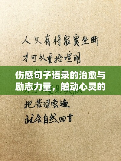 傷感句子語錄的治愈與勵志力量，觸動心靈的溫暖話語