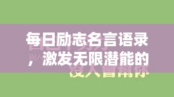 每日勵志名言語錄，激發(fā)無限潛能的力量語句