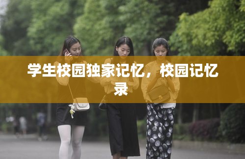 學生校園獨家記憶，校園記憶錄 