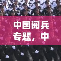 中國閱兵專題，中國閱兵合集 