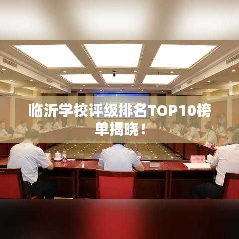 臨沂學校評級排名TOP10榜單揭曉！