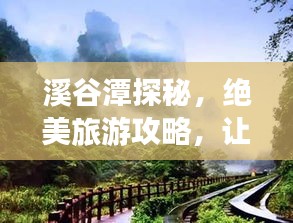 溪谷潭探秘，絕美旅游攻略，讓你暢游自然仙境！