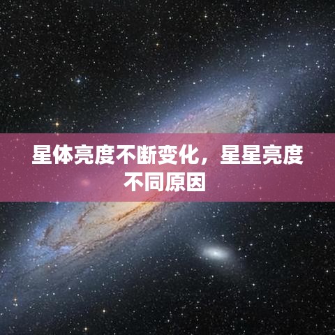 星體亮度不斷變化，星星亮度不同原因 