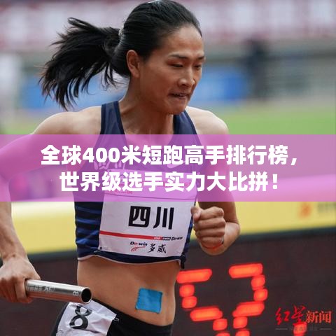 全球400米短跑高手排行榜，世界級(jí)選手實(shí)力大比拼！