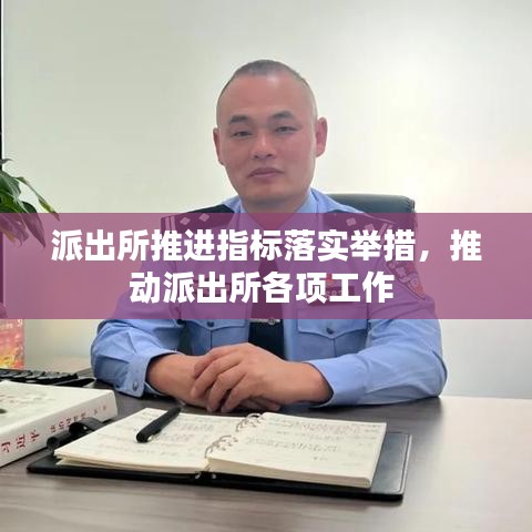 派出所推進指標落實舉措，推動派出所各項工作 