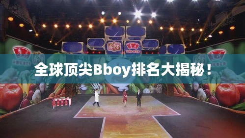 全球頂尖Bboy排名大揭秘！