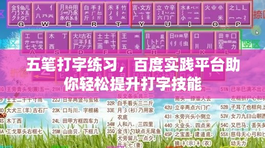 五筆打字練習，百度實踐平臺助你輕松提升打字技能